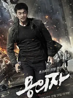 嫌疑人 용의자 2013 嫌疑犯(港)/谍影杀机(台)/嫌疑者