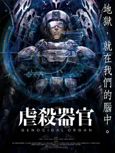 虐杀器官 虐殺器官 2017 Genocidal Organ