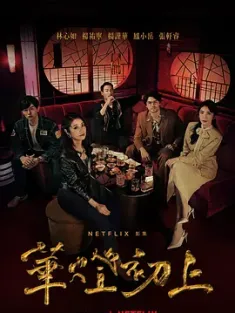 华灯初上 華燈初上 第1-3季 全 Light The Night/豆瓣: 8.1