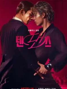 十项舞蹈 10 DANCE 2025 10 Dance/10项舞蹈