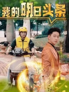 短剧《我的明日头条》(80集) 网盘在线观看