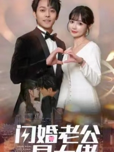 短剧《闪婚老公是大佬》(98集) 网盘在线观看