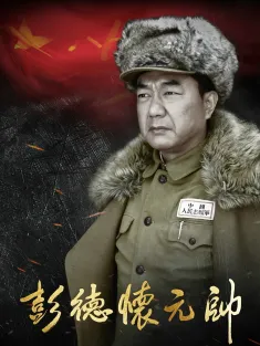 《彭德怀元帅 2016》Marshal Peng Dehuai