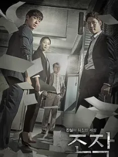 操控 조작 (2017) 网飞源 16集 全 Falsify/操作/豆瓣: 7.2