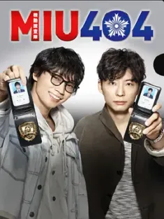 《机动搜查队404 MIU404 2020》
