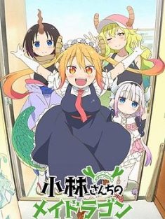 小林家的龙女仆 1-2合辑 小林さんちのメイドラゴン (2017) / 小林家的妹抖龙 / Kobayashi-san Chi no Maid Dragon / 蓝光动画片下载 / 阿里云盘分享
