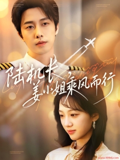 《陆机长姜小姐乘风而行》短剧高清全集免费在线观看播放完整版