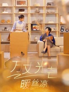 《万丈光芒暖丝凉》短剧高清全集免费在线观看播放完整版