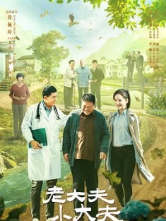老大夫 小大夫 (2023) / 4K电视剧下载 / 阿里云盘分享
