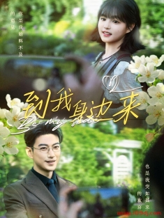 《到我身边来》短剧高清全集免费在线观看播放完整版