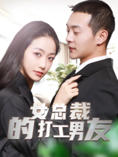 短剧《女总裁的打工男友》(90集) 网盘在线观看