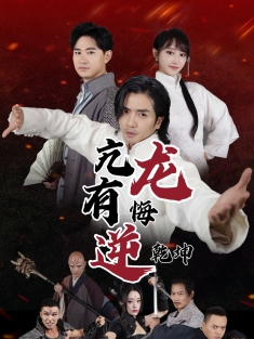 《亢龙有悔逆乾坤》短剧高清全集免费在线观看播放完整版