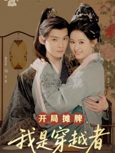 《开局摊牌我是穿越者》短剧高清全集免费在线观看播放完整版