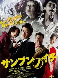 三分之一 サンブンノイチ (2014) 三分之一：逆转赌局(台)/Sanbun no ichi/One Third/日本/豆瓣: 7.7