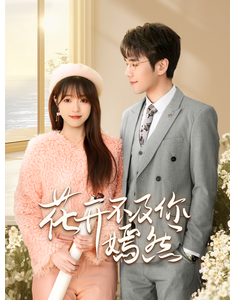 短剧《花开不及你嫣然》(71集) 网盘在线观看