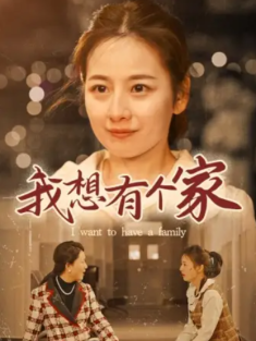 短剧《我想有个家》(62集) 网盘在线观看