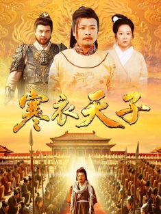 《寒衣天子》短剧高清全集免费在线观看播放完整版