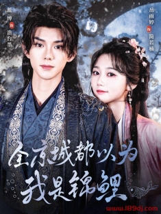 《全京城都以为我是锦鲤》短剧高清全集免费在线观看播放完整版