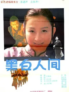黑白人间 1992 Hei bai ren jian 中国大陆 豆瓣:8.3