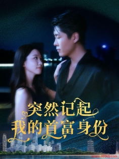 《突然记起我的首富身份》短剧高清全集免费在线观看播放完整版