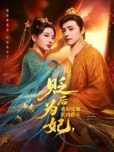 贬后为妃我卸戎装玩转宫斗（79集）强宇＆张炣艾