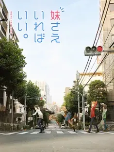 如果有妹妹就好了 妹さえいればいい。 2017 如果能写小说就好了 [日本] 豆瓣:7.3
