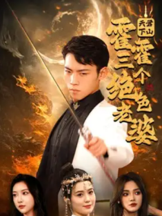 短剧《天君下山霍霍三个绝色老婆》(97集) 网盘在线观看