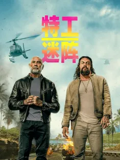 特工迷阵 The Wrecking Crew 2026