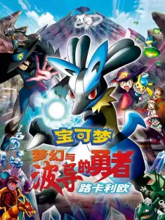 精灵宝可梦：梦幻与波导的勇者 路卡利欧 国粤日多音轨 2005