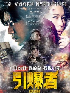 引爆者 (2017) / Explosion / Explosion.2017.2160p.WEB-DL.60fps.H265.10bit.DDP5.1 / 阿里云盘资源