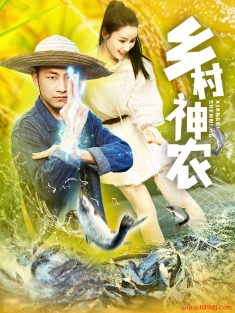 《乡村神农》短剧高清全集免费在线观看播放完整版