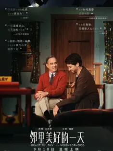 邻里美好的一天 A Beautiful Day in the Neighborhood 2019 在晴朗的一天出发(港)/知音有约(台)/你是我朋友 [美国/中国大陆] 豆瓣：6.6