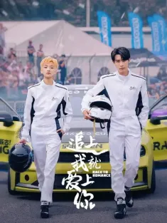 追上我就爱上你 2025