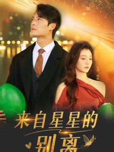 《来自星星的别离》短剧高清全集免费在线观看播放完整版