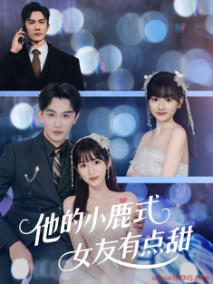 《他的小鹿式女友有点甜》短剧高清全集免费在线观看播放完整版