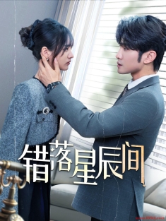 《错落星辰间》短剧高清全集免费在线观看播放完整版