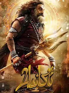 阿坎达 2 Akhanda 2 2025 Akhanda 2: Thaandavam/ئاكاندا 2