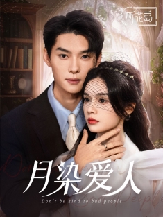 《月染爱人》短剧高清全集免费在线观看播放完整版