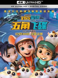 舒克贝塔·五角飞碟 (2023) 舒克贝塔之五角飞碟/中国大陆/豆瓣: 6.1