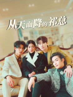 短剧《从天而降的祁总》(97集) 网盘在线观看