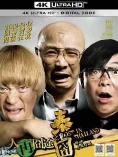 人再囧途之泰囧 (2012) / 泰囧 / 人在囧途2 / Lost in Thailand / 4K电影下载 / Lost.in.Thailand.2012.2160p.WEB-DL.H265.DDP5.1.Atmos