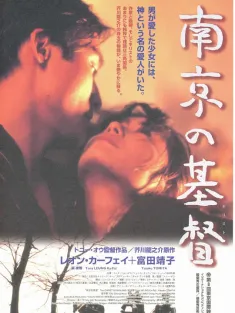 南京的基督 1995 就在天旋地转间/南京の基督/The Christ of Nanjing