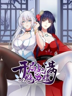 开局点满魅力值 1-54集网盘下载 动态漫画