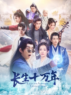 《长生十万年》短剧高清全集免费在线观看播放完整版