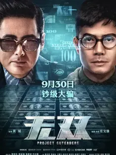 无双 無雙 (2018) Project Gutenberg/Mo seung [中国大陆/中国香港]豆瓣: 8.0