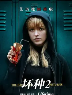 坏种2 The Bad Seed Returns 2022 坏种2：回归