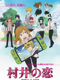 村井之恋 村井の恋 (2024) 村井之恋 动画版/日本/豆瓣:
