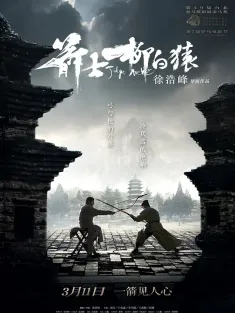《箭士柳白猿 2012》箭客柳白猿/Judge Archer
