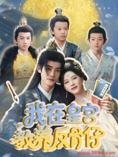 《我在皇宫教养反骨仔》短剧高清全集免费在线观看播放完整版