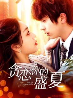 《贪恋你的盛夏》短剧高清全集免费在线观看播放完整版